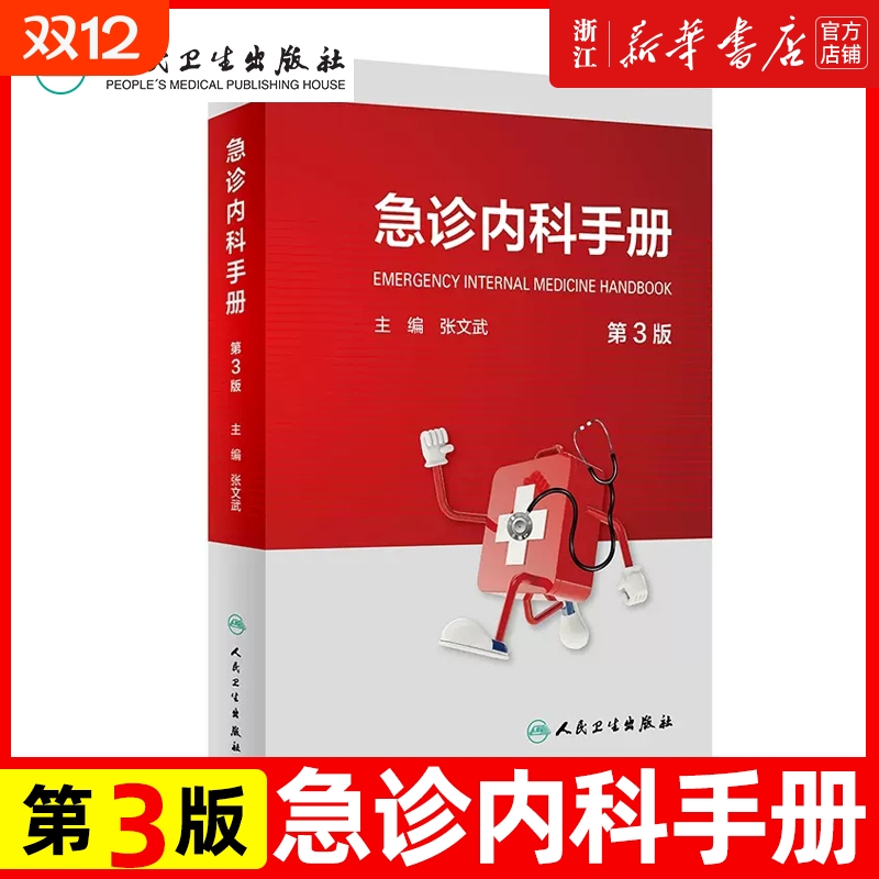急诊内科手册（第3版）张文武主编常见急症症状的诊断思路与处理原则 休克 感染性疾病急诊 诊断思路处理原则诊断的技术