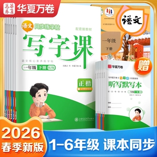 华夏万卷小学语文同步写字课字帖一年级二年级三上册下册2026新版练字帖生字描红儿童硬笔书法练习人教版楷书基础笔画笔顺6年级