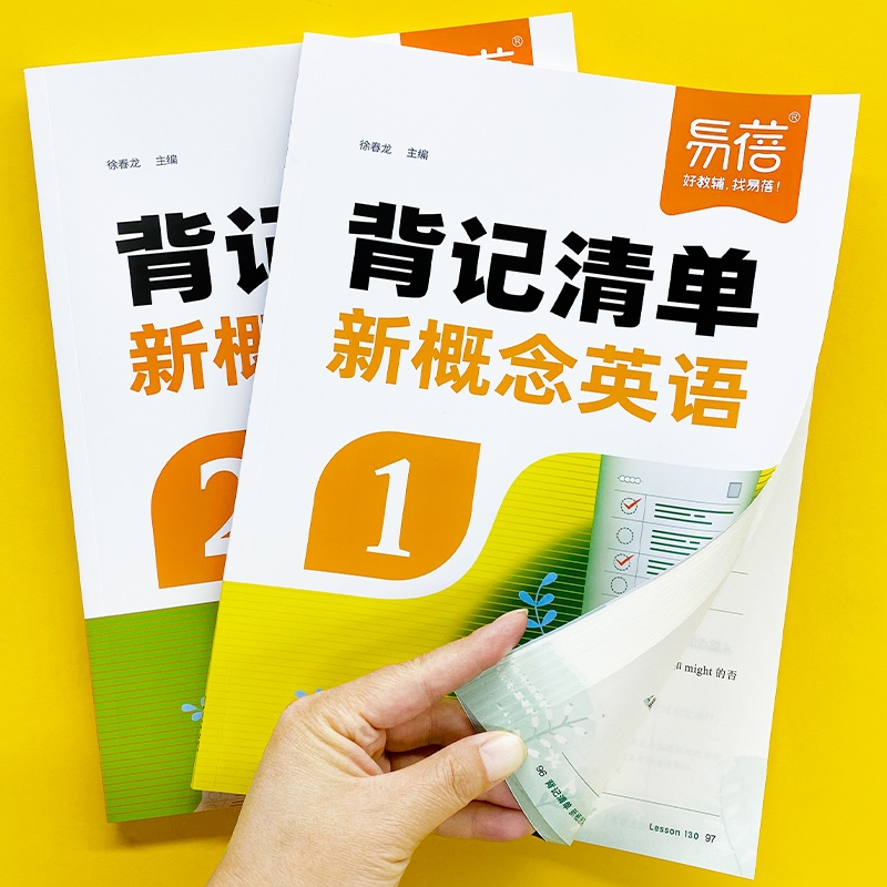 【易蓓图书】新概念英语1-2册背记清单单词短语句子语法知识点汇总同步第一二册课文语法句型句式单词睡前默写每日一练课堂笔记