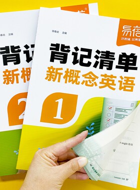 【易蓓图书】新概念英语1-2册背记清单单词短语句子语法知识点汇总同步第一二册课文语法句型句式单词睡前默写每日一练课堂笔记
