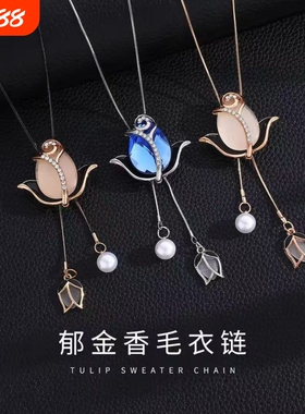 秋冬季爆款郁金香时尚百搭气质毛衣链高档简约奢华毛衣配饰蓝色