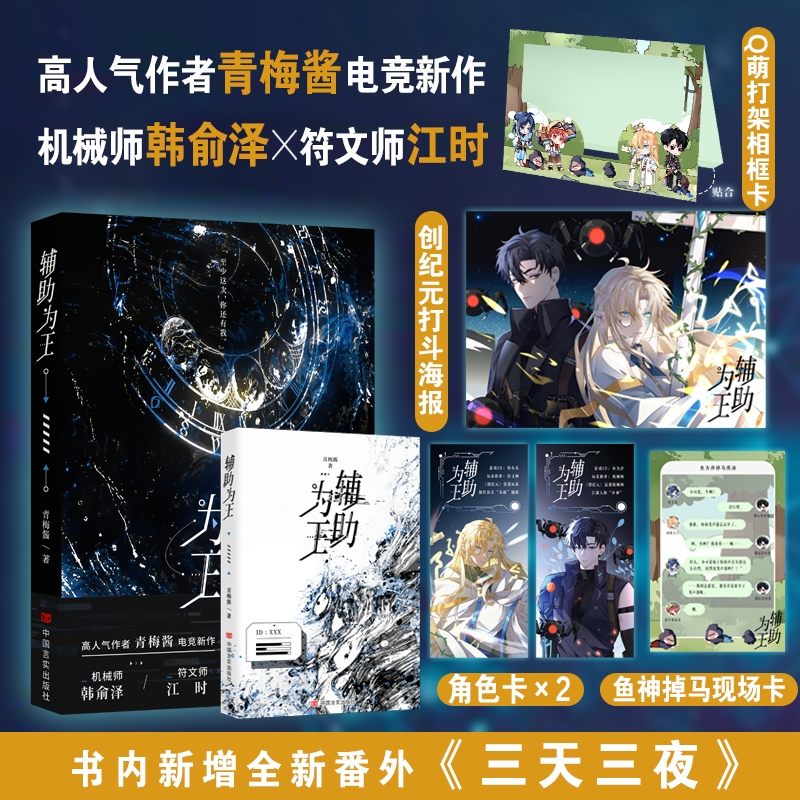 辅助为王：完结篇- 晋江人气作者青梅酱电竞作品 ACE选手韩俞泽×实力辅助江时 游戏即真实。随书附角色卡×2、Q萌打架相