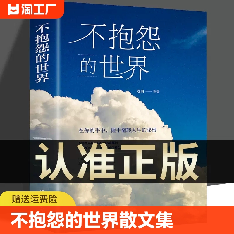 正版不抱怨的世界我如此眷恋人间 人间值得史铁生季羡林丰子恺余光中汪曾祺等联手献作 一本关于对人世间眷恋的散文集子随笔