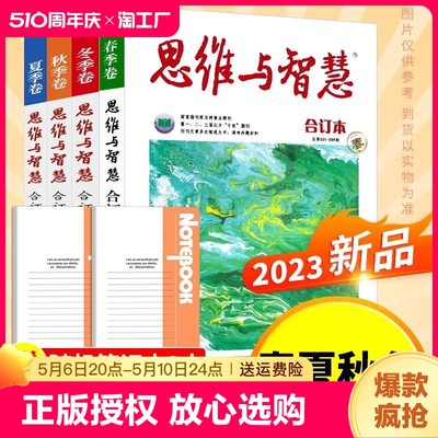 思维与智慧合订本2023春夏秋冬季