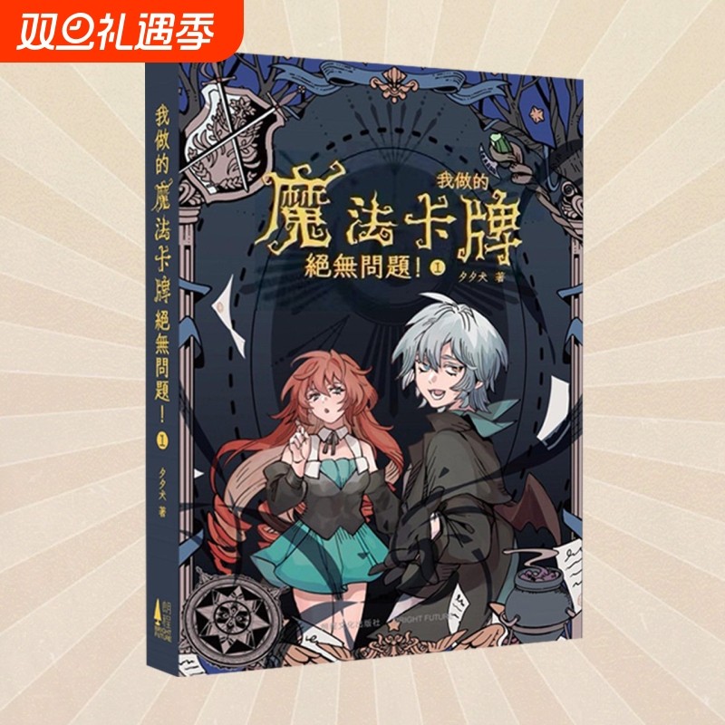 正版 我做的魔法卡牌绝无问题小说！1 第1册 夕夕犬著 刺猬猫小说 西幻冒险奇幻游戏小说 轻小说书籍 次元书馆
