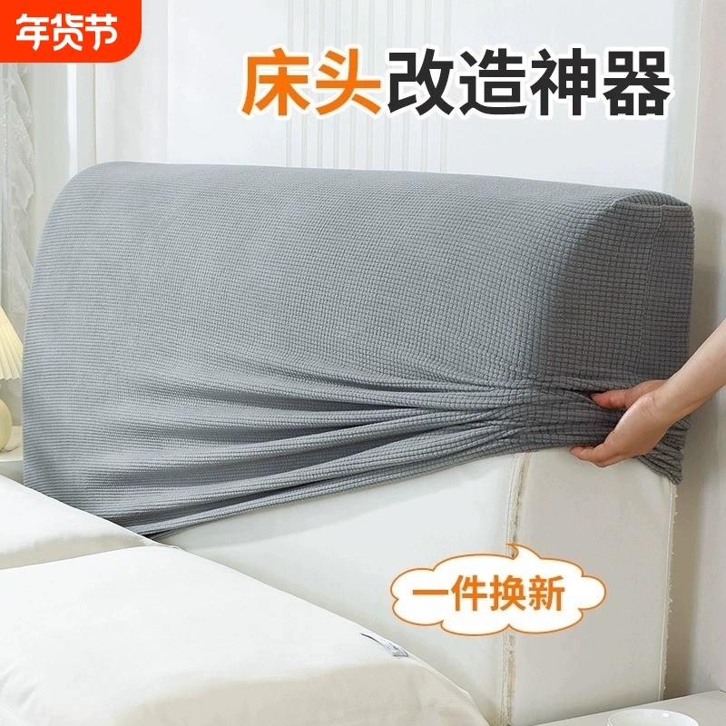 全包床头套罩软包防尘通用万能床头罩靠背套2025新款弧形包边改造,居家布艺,床头罩,淘宝优惠券,粉丝福利购,淘宝优惠卷