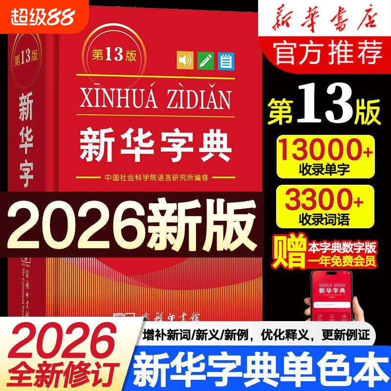 新华字典13版全新修订小学生专用图片