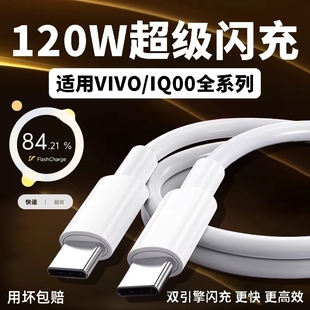快充线x90 C接口120w正品 PRO充电线10 11Pro手机专用neo7 线 喧巷适用vivo 8竞速版 iQOO数据线200W闪充双Type