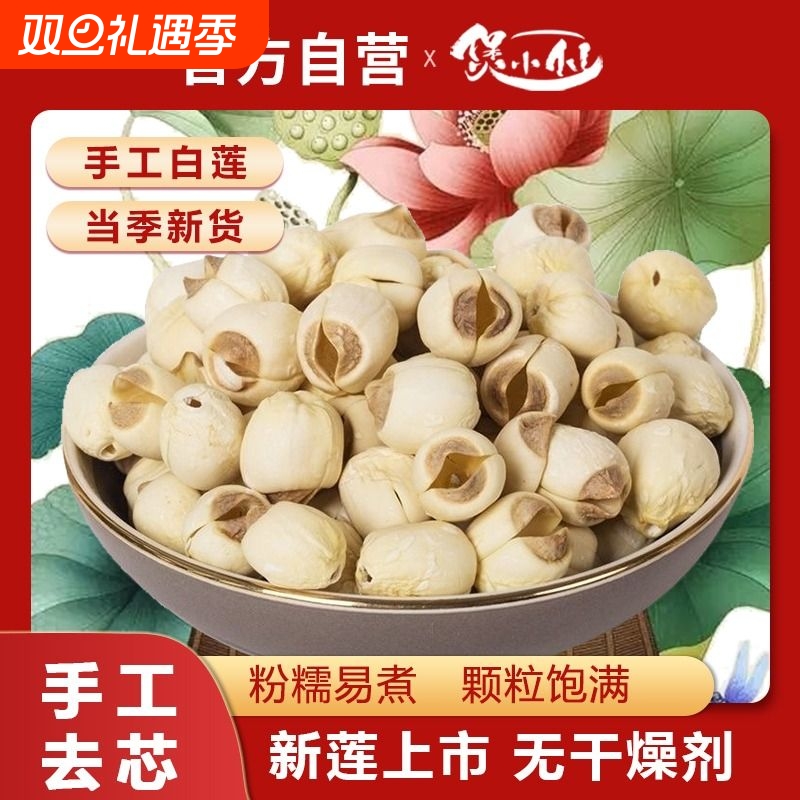 福建正宗白莲子干货建宁白莲农家自产新鲜手工去通心百合新货磨皮