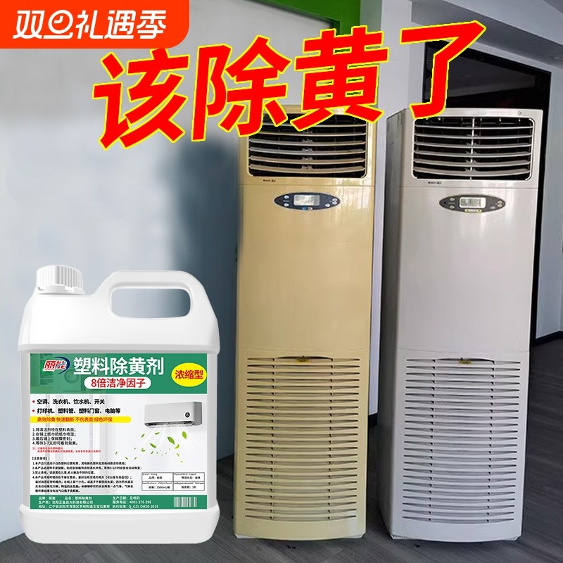 塑料除黄剂空调发黄泛黄翻新剂家电外壳美白清洗剂清洁漂白去黄剂