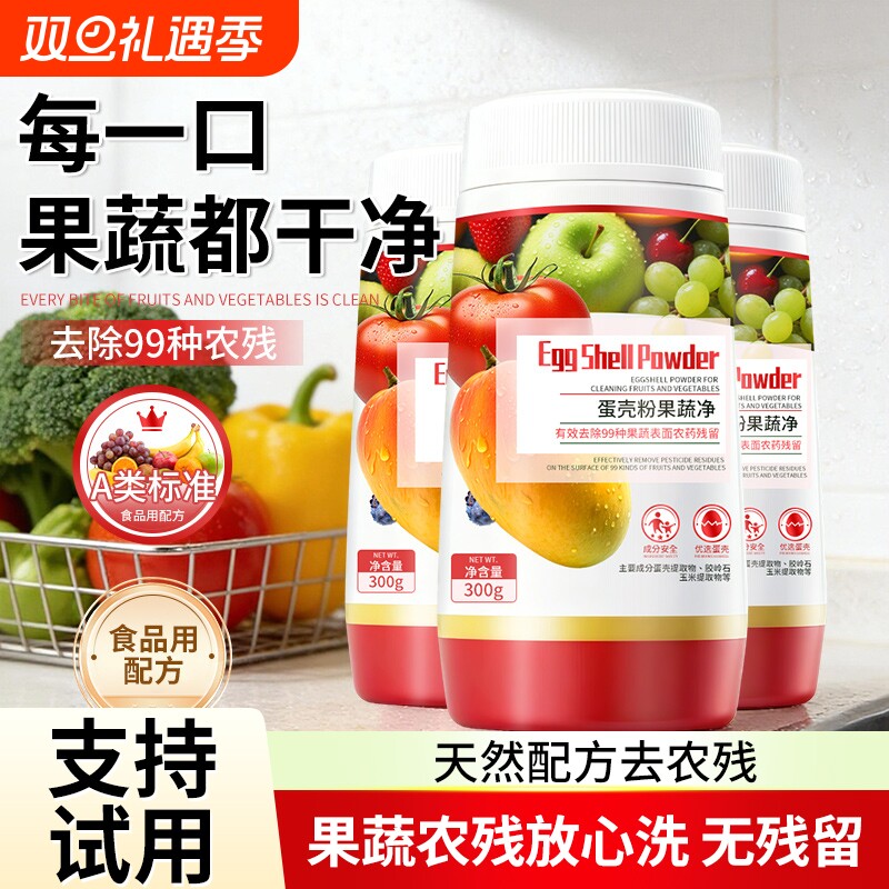 蛋壳果蔬清洁剂零果清洁粉洗水果蔬菜奶瓶涤盐除农药残留清洗剂