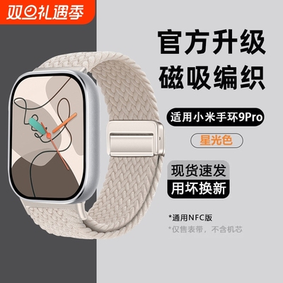 适用小米手环8pro手表编制磁吸扣表带9pro尼龙表带红米watch4智能运动透气腕带redmiwatch5/6个性ins高级感