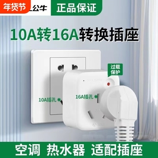 公牛901T插座10A转16A插头空调转换插头热水器电源大功率16安过载