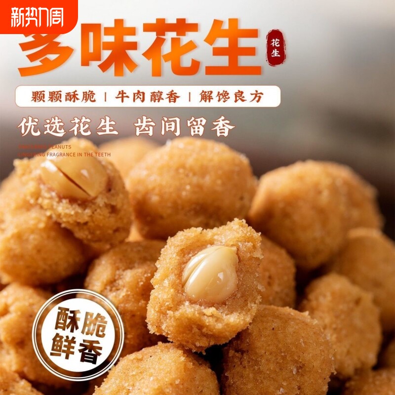1斤装多味花生坚果仁炒货零食小包装小吃怪味豆解馋下酒食品油炸