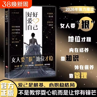 好好爱自己女人要狠地位才稳正版外心内在拒绝被拿捏拒绝被消耗拒绝被定义书写属于自己的人生剧本做自己的女主角情场职场游刃有余