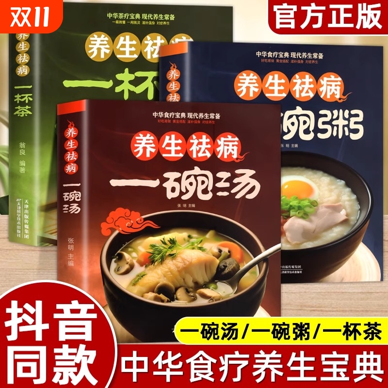全3册养生祛病一碗汤一杯茶粥正版彩色图解煲汤大全四季健康养生汤老火靓汤菜谱家常菜食疗药膳书籍老火汤餐营养炖汤煨汤滋补