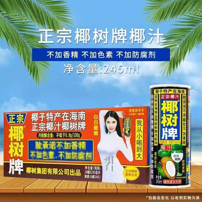 正宗椰树牌椰汁245ml*24罐整箱批发海南特产椰树椰奶椰汁