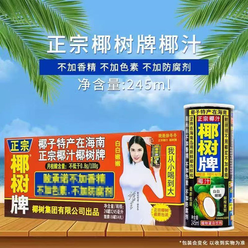 新货正宗椰树牌椰汁245ml*24罐整箱批发海南特产椰树椰奶椰汁