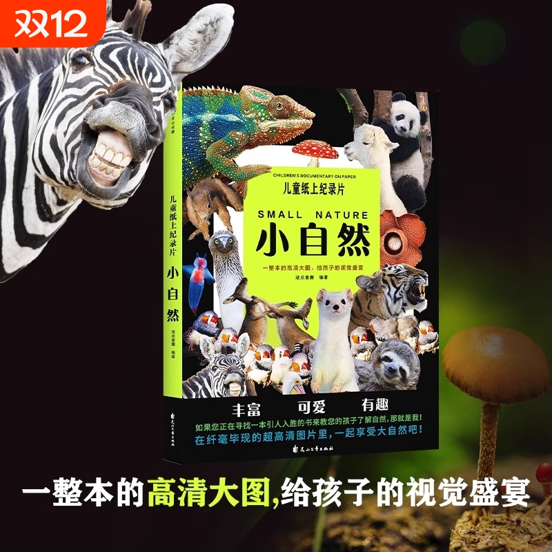 儿童纸上纪录片小自然绘本 波点童趣 一整本的高清大图给孩子的视觉盛宴少儿科普绘本百科全书课外读物绘本漫画 磨铁图书 正版书籍