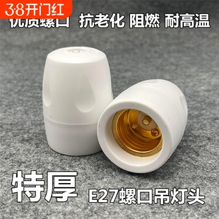 家用耐高温加厚阻燃灯座e27悬吊灯头螺口罗口全包吊灯头节能灯LED