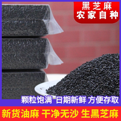 油麻新鲜生黑芝麻真空装芝麻生五谷杂粮农家自产口感香浓新货干净