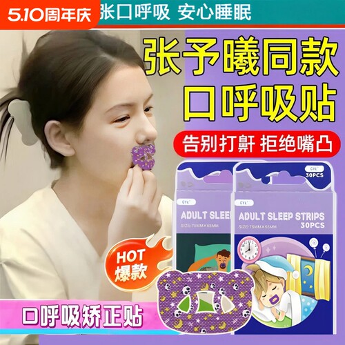张予曦同款口呼吸矫正贴成人睡觉防止张嘴封嘴巴防打呼噜止鼾神器