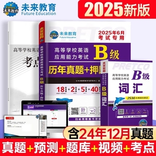 2025年6月备考英语b级考试真题大学英语三级b级历年详解考试真题试卷高等学校英语应用能力考试英语ab级词汇复习资料题库浙江真题