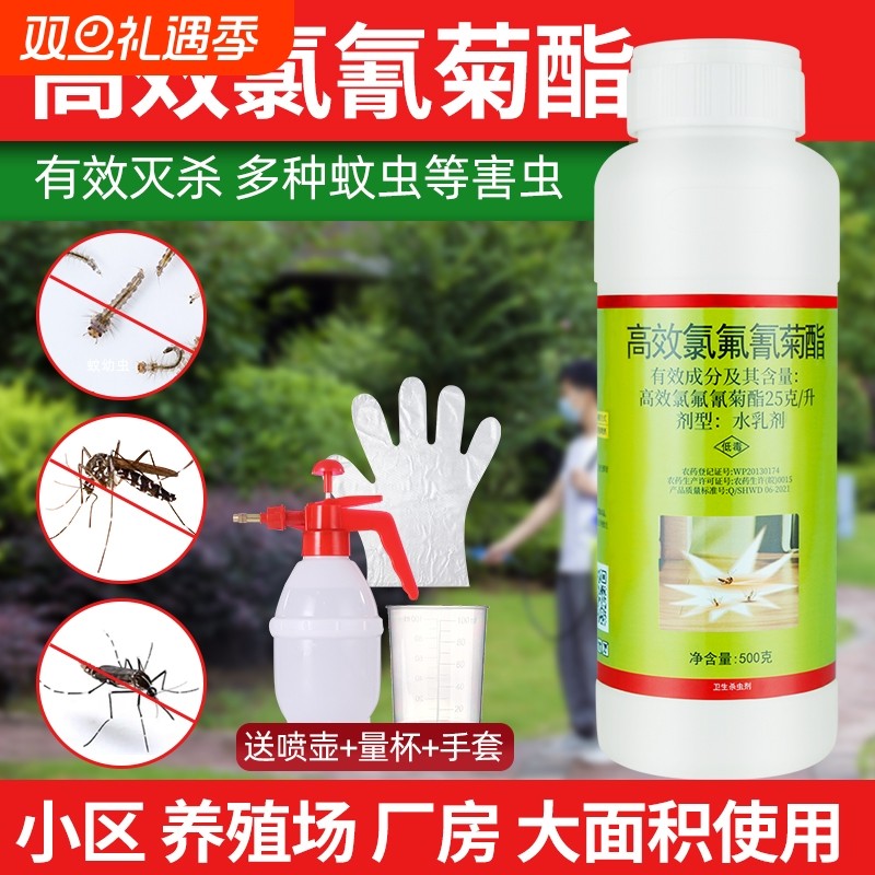 专杀蚊子高效氯氟氰菊酯驱灭蚊子家用室外杀虫剂强力庭院户外蚊虫