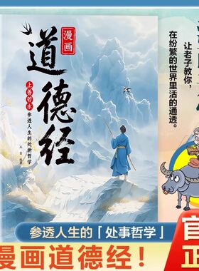 【抖音同款】漫画道德经 参透人生的处事哲学在纷繁的世界里活得通透 培养人生观练出豁达好气度 为人处世人际交往的智慧认识自我