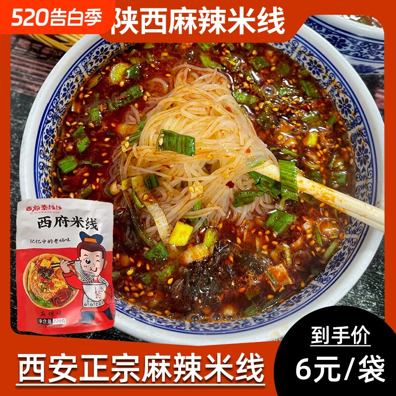 西安麻辣红油米线陕西特产宝鸡西府秦线线特色速食美食小吃细米线