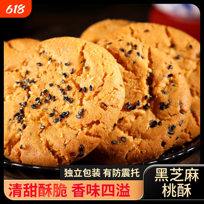 传统桃酥饼干零食老式整箱糕点心黑芝麻小吃批发年货节健康木糖醇