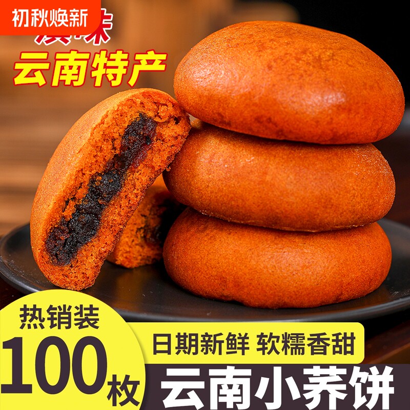 100枚云南特产小荞饼老式豆沙饼月饼苦荞粑粑小吃零食荞麦传统