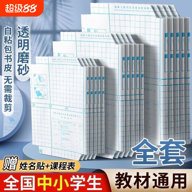 a4书皮书套透明磨砂包书皮贴纸自粘小学生一年级书膜二三四年级初中上册课本书纸保护套书壳书皮套高中生防水