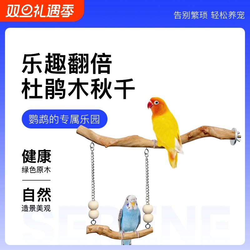 青松宠鹦鹉杜鹃木秋千牡丹玄凤鸟笼天然树枝栖木磨爪玩具装饰站杆