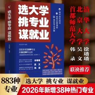 抖音同款选大学挑专业谋就业2026版清北招生办联合推荐新增38个高考指南志愿模拟目录高校名校