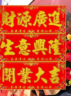 大吉生意兴隆春联横批新年春节绒布横幅公司出入平安带背胶厨房