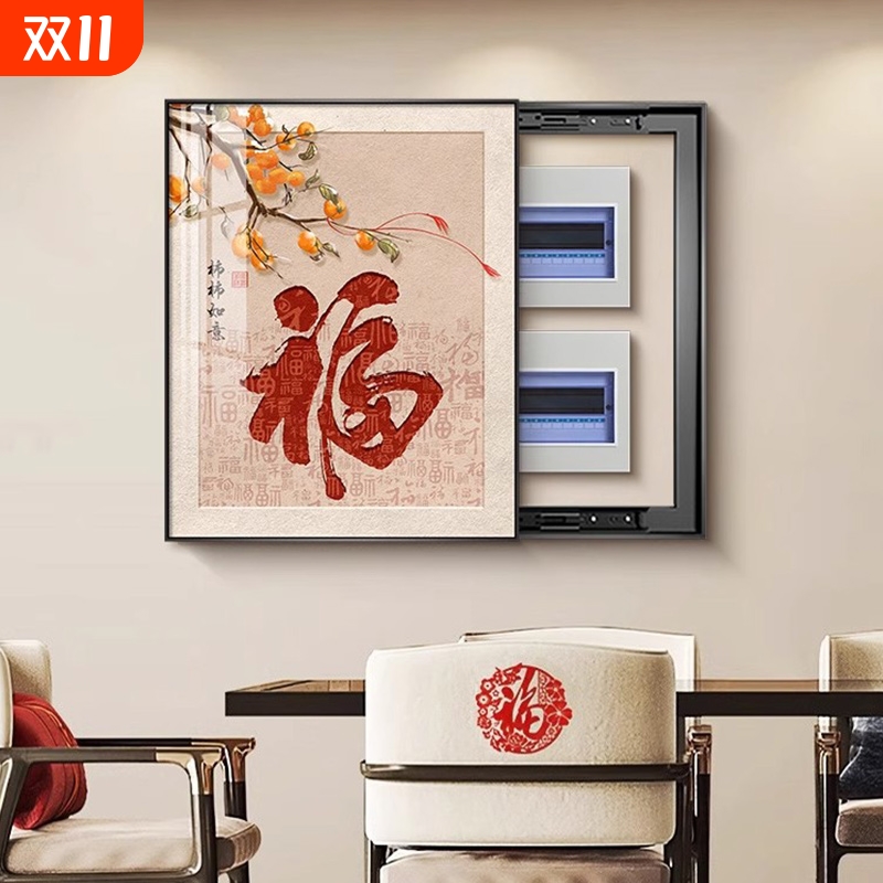 沂憬郦佳竖版福字电表箱装饰画