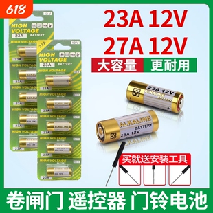 23a12v遥控器电池27A12V电动车库道帘门防盗引闪器门铃23安12伏小号电子电池风扇开关2032吊灯卷帘电量卷闸门