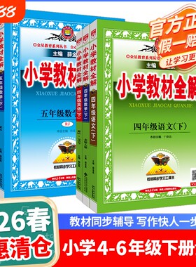 小学教材全解全学科新版薛金星
