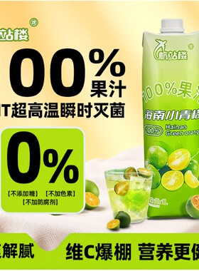 航站楼100%果汁海南小青桔汁苹果汁0脂儿童维C饮料青橘柠檬一颗