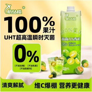 航站楼100%果汁海南小青桔汁苹果汁0脂儿童维C饮料饮品青橘维生素