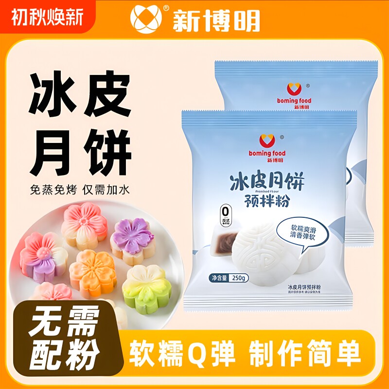 冰皮月饼预拌粉专用diy材料制作新博明套装烘焙原料家用自制免蒸