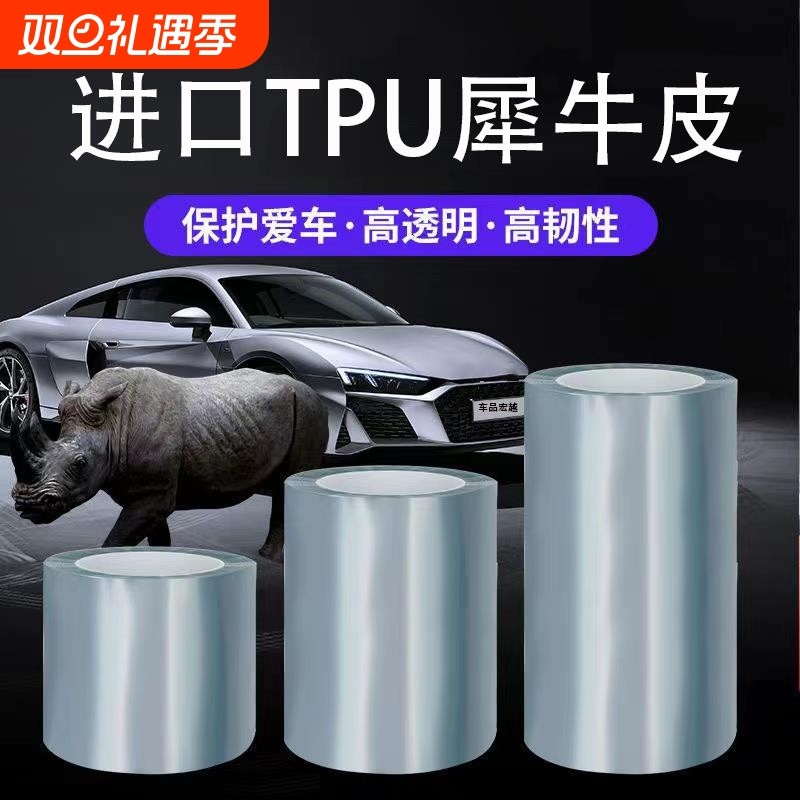 汽车TPU犀牛皮保护膜车内防踢膜tph透明隐形车衣门槛车漆防撞车