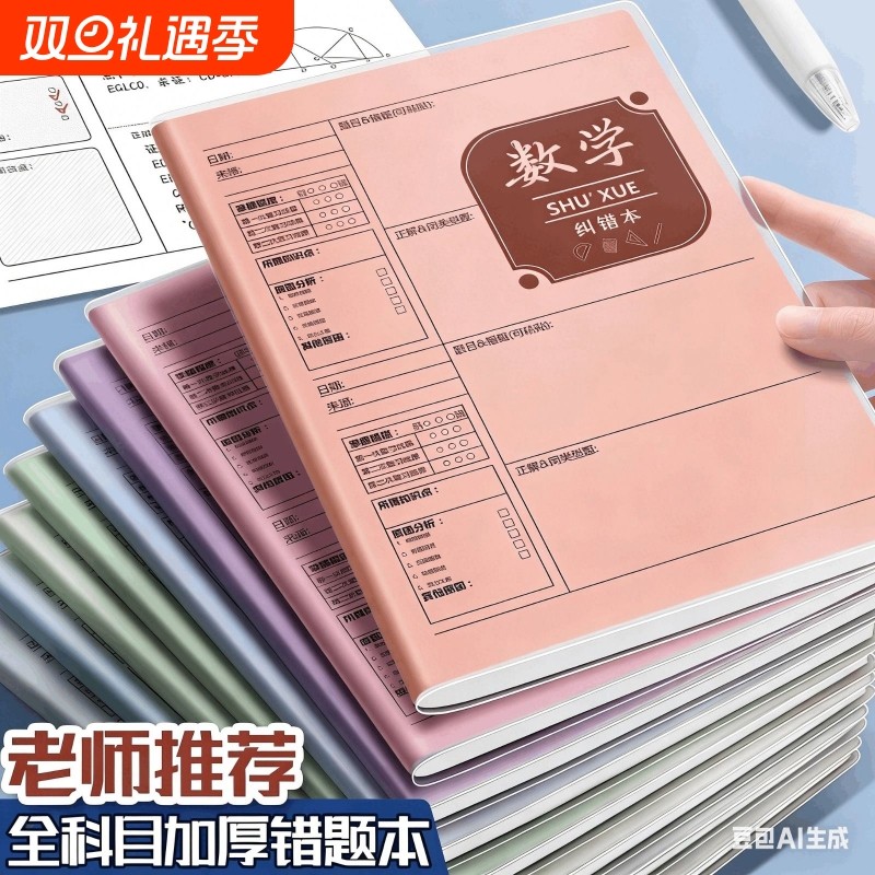 错题本初中生学习必备用品改错本小学生错题整理本各科笔记本加厚b5