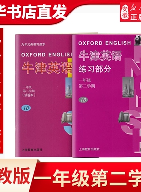 英语一年级第二学期下册试用本1B1年级牛津上海版附同步练习册及课文教材九年义务教育课本沪教版正版书店