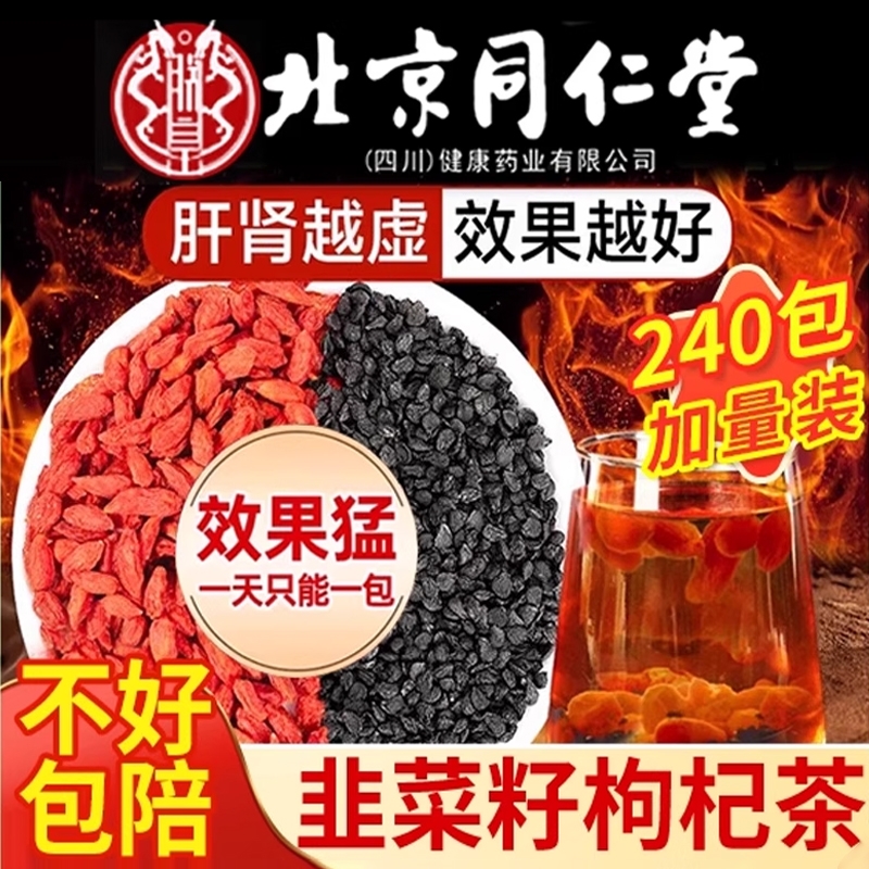 北京同仁堂野生韭菜籽枸杞茶炒熟官方旗舰店正品中药材男士养生XT
