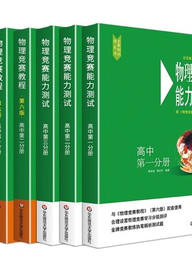 高中物理竞赛教程+能力测试全6册