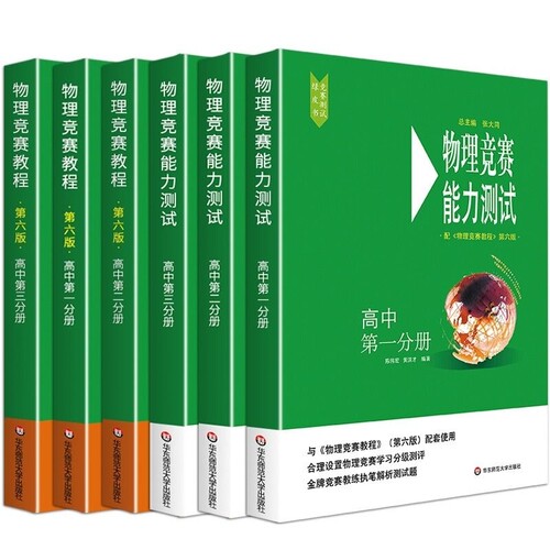 高中物理竞赛教程+能力测试全6册