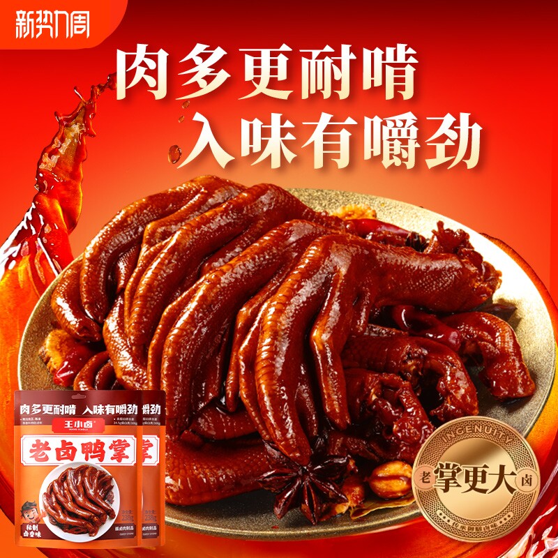 王小卤老卤鸭爪鸭掌卤味鸭货鸭脚休闲食品小吃下酒菜零食解馋鸭肉