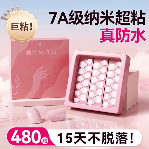 蹬捷果冻胶超薄穿戴美甲贴